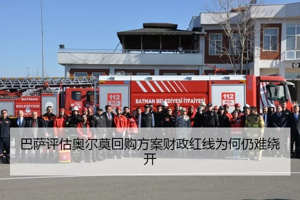 巴萨评估奥尔莫回购方案财政红线为何仍难绕开