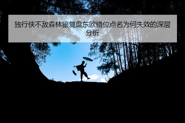 du-xing-xia-bu-di-sen-lin-lang-fu-pan-dong-ou-cuo-wei-dian-ming-wei-he-shi-xiao-de-shen-ceng-fen-xi-2-981.jpg