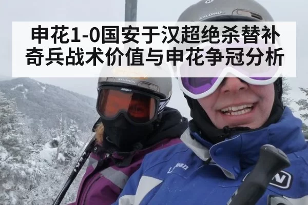 申花1-0国安于汉超绝杀替补奇兵战术价值与申花争冠分析