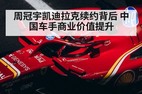 Chinese F1 driver commercial value