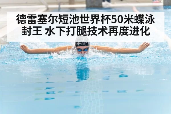 德雷塞尔短池世界杯50米蝶泳封王 水下打腿技术再度进化
